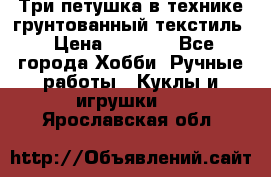 Три петушка в технике грунтованный текстиль › Цена ­ 1 100 - Все города Хобби. Ручные работы » Куклы и игрушки   . Ярославская обл.